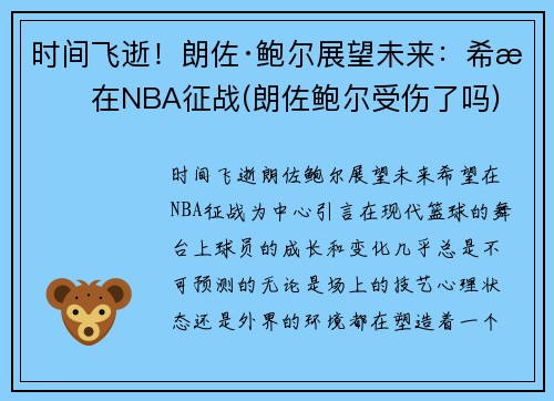 时间飞逝！朗佐·鲍尔展望未来：希望在NBA征战(朗佐鲍尔受伤了吗)