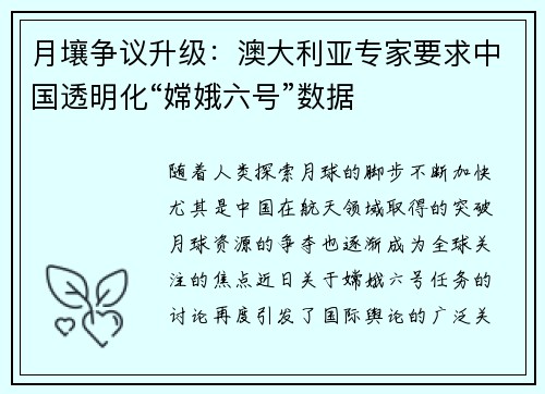 月壤争议升级：澳大利亚专家要求中国透明化“嫦娥六号”数据