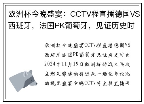 欧洲杯今晚盛宴：CCTV程直播德国VS西班牙，法国PK葡萄牙，见证历史时刻！