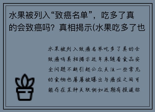 水果被列入“致癌名单”，吃多了真的会致癌吗？真相揭示(水果吃多了也会诱发癌症)
