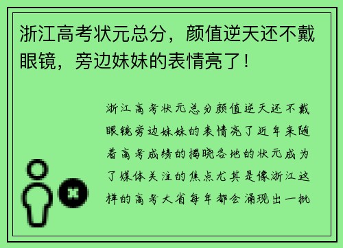 浙江高考状元总分，颜值逆天还不戴眼镜，旁边妹妹的表情亮了！