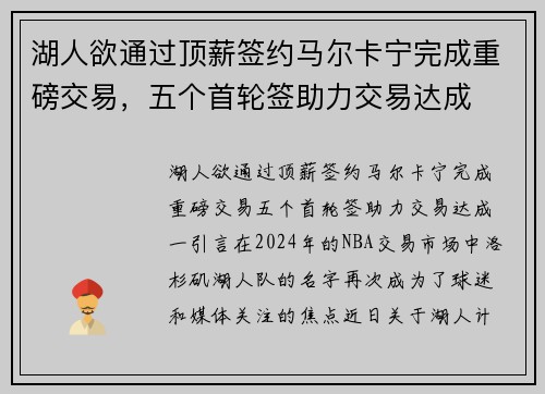 湖人欲通过顶薪签约马尔卡宁完成重磅交易，五个首轮签助力交易达成