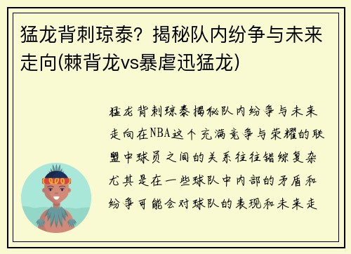 猛龙背刺琼泰？揭秘队内纷争与未来走向(棘背龙vs暴虐迅猛龙)