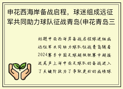 申花西海岸备战启程，球迷组成远征军共同助力球队征战青岛(申花青岛三杰)