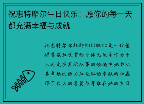 祝惠特摩尔生日快乐！愿你的每一天都充满幸福与成就