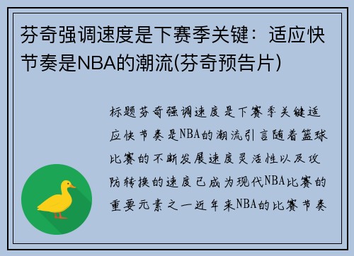 芬奇强调速度是下赛季关键：适应快节奏是NBA的潮流(芬奇预告片)