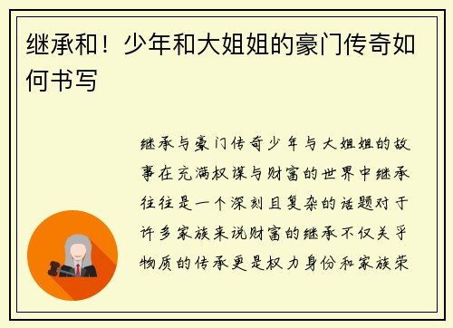 继承和！少年和大姐姐的豪门传奇如何书写