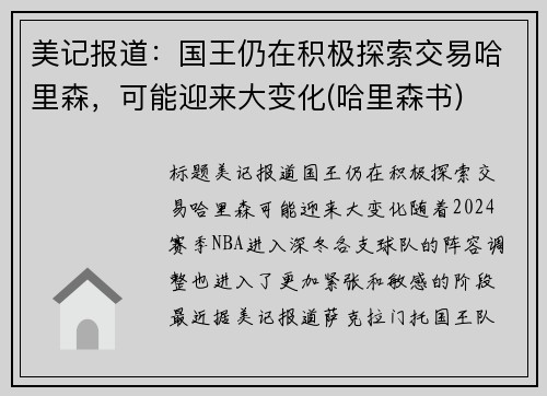 美记报道：国王仍在积极探索交易哈里森，可能迎来大变化(哈里森书)