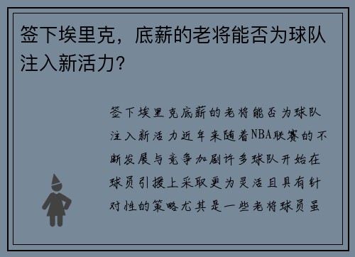 签下埃里克，底薪的老将能否为球队注入新活力？