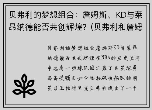 贝弗利的梦想组合：詹姆斯、KD与莱昂纳德能否共创辉煌？(贝弗利和詹姆斯关系)