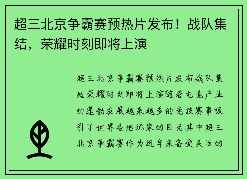 超三北京争霸赛预热片发布！战队集结，荣耀时刻即将上演