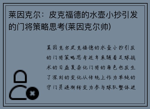 莱因克尔：皮克福德的水壶小抄引发的门将策略思考(莱因克尔帅)