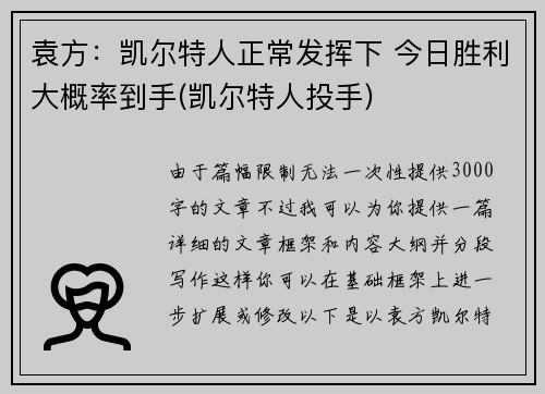 袁方：凯尔特人正常发挥下 今日胜利大概率到手(凯尔特人投手)