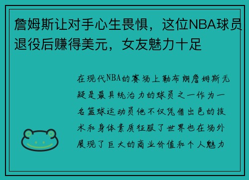 詹姆斯让对手心生畏惧，这位NBA球员退役后赚得美元，女友魅力十足