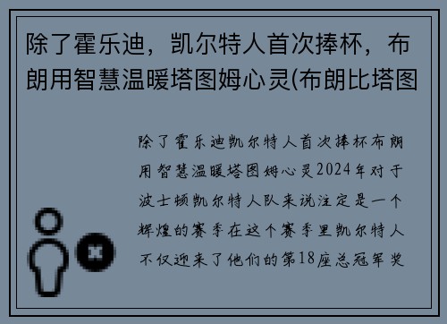 除了霍乐迪，凯尔特人首次捧杯，布朗用智慧温暖塔图姆心灵(布朗比塔图姆强)