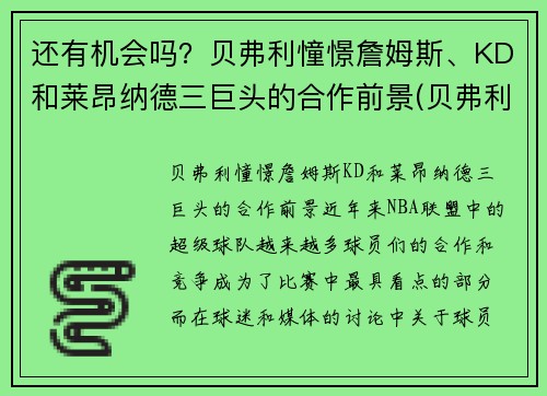 还有机会吗？贝弗利憧憬詹姆斯、KD和莱昂纳德三巨头的合作前景(贝弗利和詹姆斯关系)
