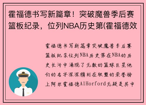 霍福德书写新篇章！突破魔兽季后赛篮板纪录，位列NBA历史第(霍福德效力过的球队)