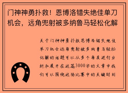 门神神勇扑救！恩博洛错失绝佳单刀机会，远角兜射被多纳鲁马轻松化解