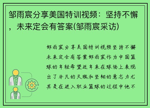 邹雨宸分享美国特训视频：坚持不懈，未来定会有答案(邹雨宸采访)