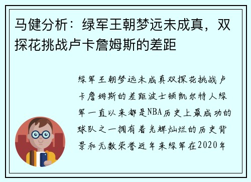 马健分析：绿军王朝梦远未成真，双探花挑战卢卡詹姆斯的差距
