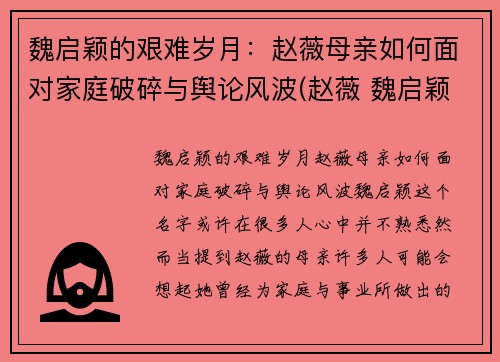魏启颖的艰难岁月：赵薇母亲如何面对家庭破碎与舆论风波(赵薇 魏启颖)