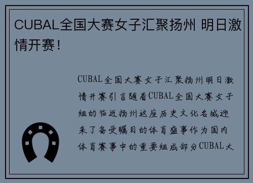 CUBAL全国大赛女子汇聚扬州 明日激情开赛！
