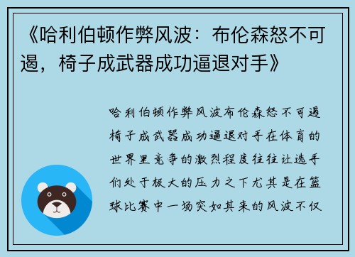 《哈利伯顿作弊风波：布伦森怒不可遏，椅子成武器成功逼退对手》
