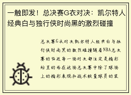 一触即发！总决赛G衣对决：凯尔特人经典白与独行侠时尚黑的激烈碰撞