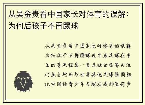 从吴金贵看中国家长对体育的误解：为何后孩子不再踢球
