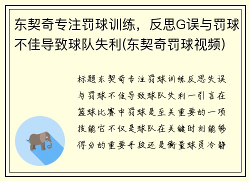 东契奇专注罚球训练，反思G误与罚球不佳导致球队失利(东契奇罚球视频)