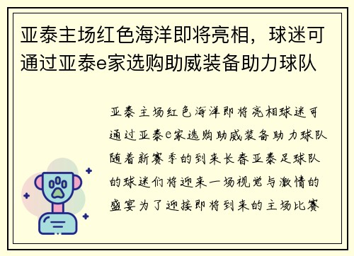 亚泰主场红色海洋即将亮相，球迷可通过亚泰e家选购助威装备助力球队