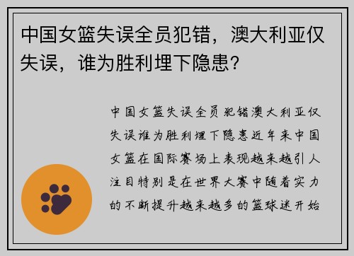 中国女篮失误全员犯错，澳大利亚仅失误，谁为胜利埋下隐患？