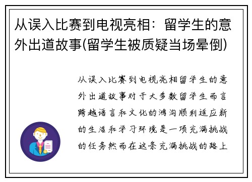 从误入比赛到电视亮相：留学生的意外出道故事(留学生被质疑当场晕倒)