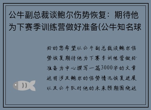 公牛副总裁谈鲍尔伤势恢复：期待他为下赛季训练营做好准备(公牛知名球员)
