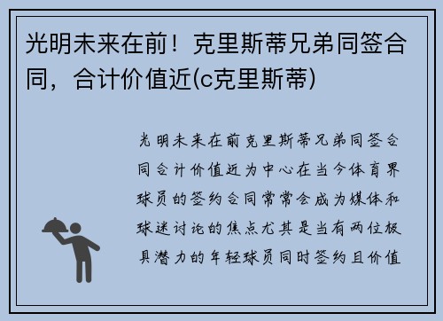光明未来在前！克里斯蒂兄弟同签合同，合计价值近(c克里斯蒂)