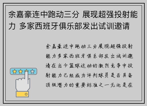 余嘉豪连中跑动三分 展现超强投射能力 多家西班牙俱乐部发出试训邀请