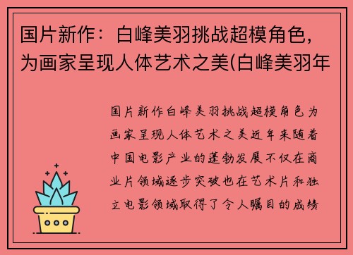 国片新作：白峰美羽挑战超模角色，为画家呈现人体艺术之美(白峰美羽年龄)