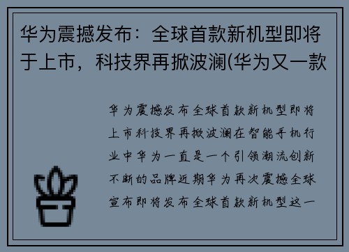 华为震撼发布：全球首款新机型即将于上市，科技界再掀波澜(华为又一款新机发售)
