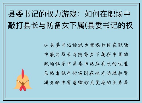 县委书记的权力游戏：如何在职场中敲打县长与防备女下属(县委书记的权限)