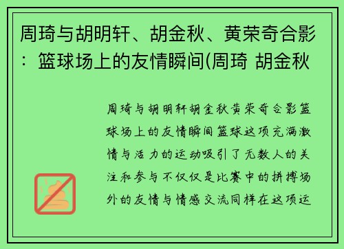 周琦与胡明轩、胡金秋、黄荣奇合影：篮球场上的友情瞬间(周琦 胡金秋)