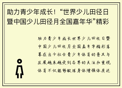 助力青少年成长！“世界少儿田径日暨中国少儿田径月全国嘉年华”精彩落幕