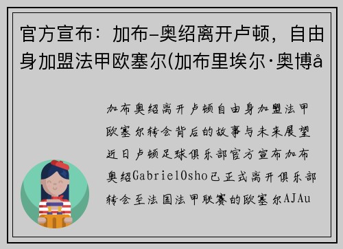 官方宣布：加布-奥绍离开卢顿，自由身加盟法甲欧塞尔(加布里埃尔·奥博坦)
