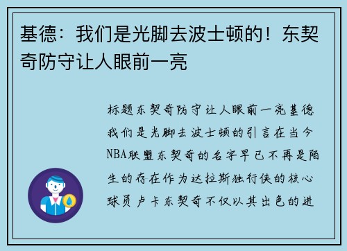 基德：我们是光脚去波士顿的！东契奇防守让人眼前一亮