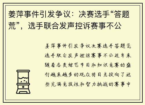 姜萍事件引发争议：决赛选手“答题荒”，选手联合发声控诉赛事不公