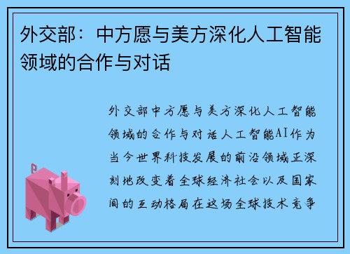 外交部：中方愿与美方深化人工智能领域的合作与对话
