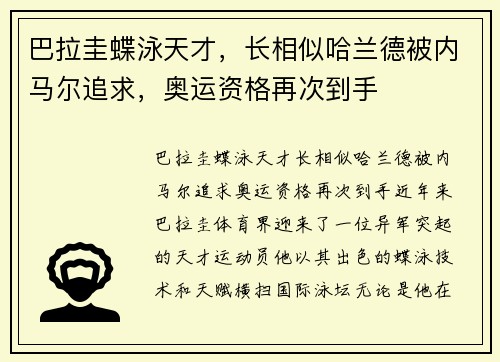 巴拉圭蝶泳天才，长相似哈兰德被内马尔追求，奥运资格再次到手