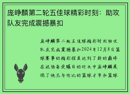 庞峥麟第二轮五佳球精彩时刻：助攻队友完成震撼暴扣