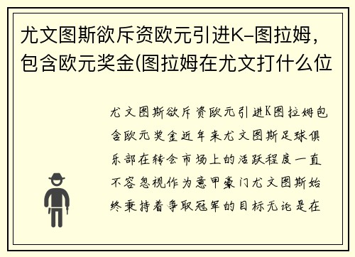 尤文图斯欲斥资欧元引进K-图拉姆，包含欧元奖金(图拉姆在尤文打什么位置)