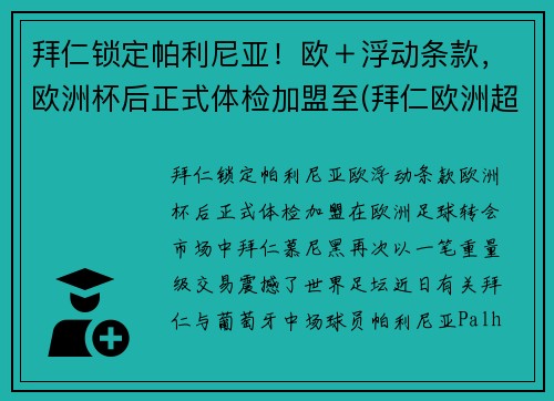 拜仁锁定帕利尼亚！欧＋浮动条款，欧洲杯后正式体检加盟至(拜仁欧洲超级杯)