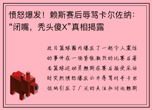 愤怒爆发！赖斯赛后辱骂卡尔佐纳：“闭嘴，秃头傻X”真相揭露